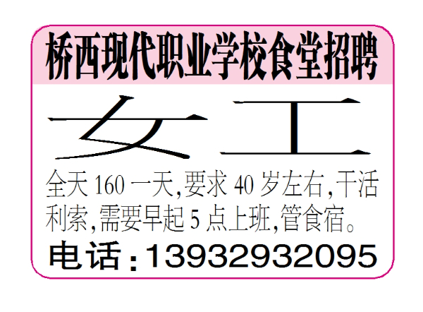 桥西现代职业学校食堂招聘女工