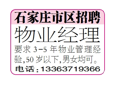 石家庄市区招聘物业经理
