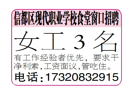 信都区现代职业学校食堂窗口招聘