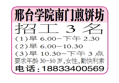 邢台学院南门煎饼坊