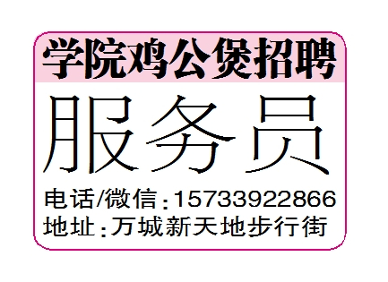 学院鸡公煲招聘