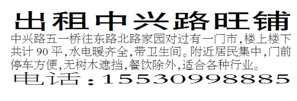 出租中兴路旺铺