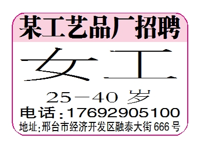 某工艺品厂招聘女工