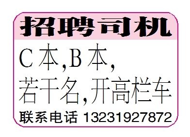 招聘司机