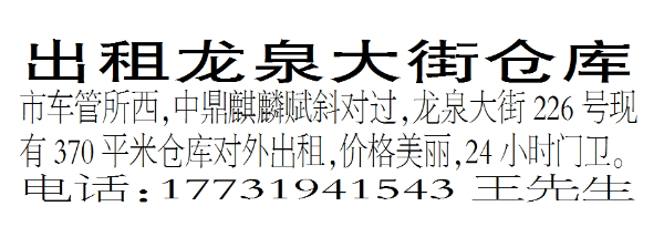 出租龙泉大街仓库