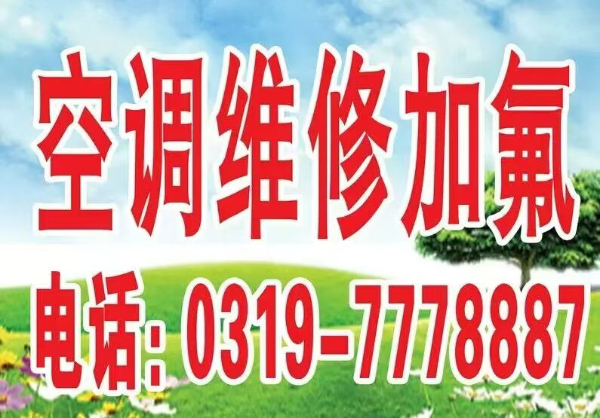 邢台顺风家电制冷维修，空调移机，空调维修，空调加氟