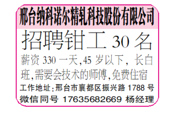 邢台纳科诺尔精轧科技股份有限公司招聘钳工