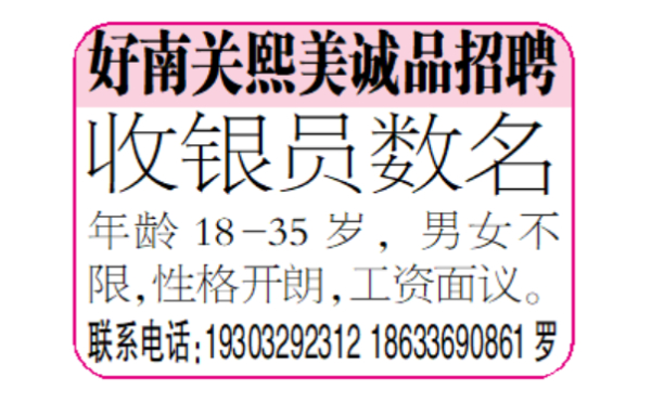 好南关熙美诚品招聘收银员数名