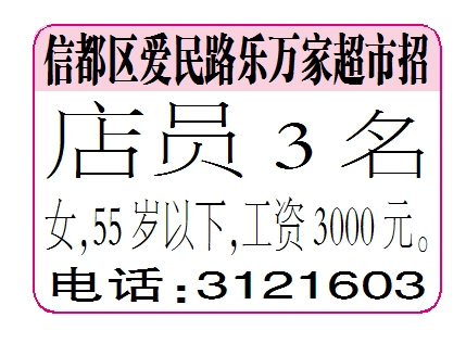 信都区爱民路乐万家超市招店员