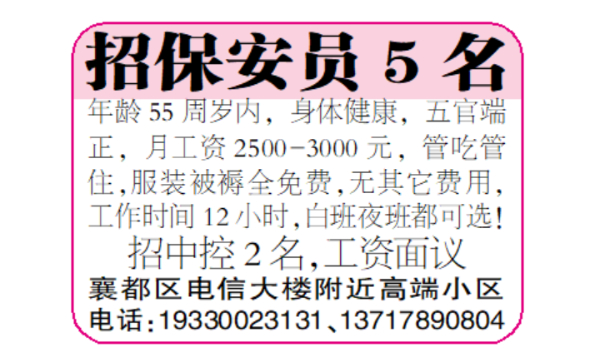 招保安员5名