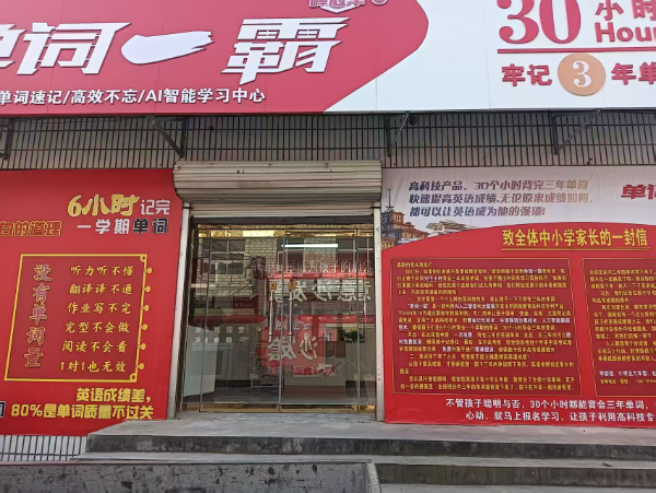 单词一霸邢台全市各地连锁机构招聘