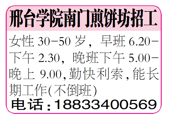 邢台学院南门煎饼坊招工