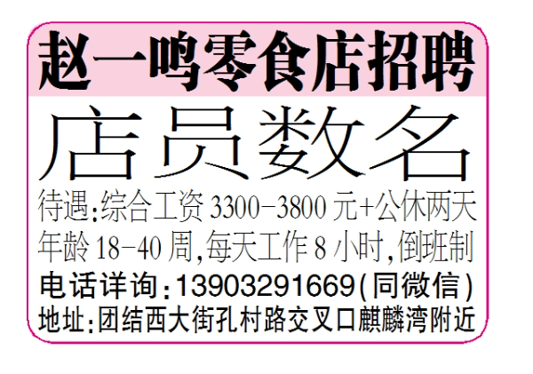 赵一鸣零食店招聘