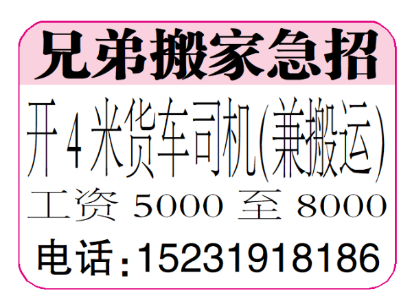 兄弟搬家公司急招