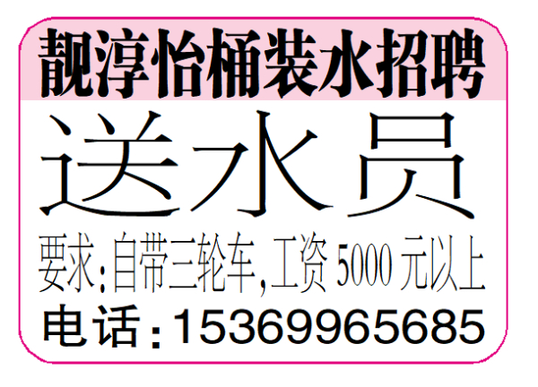 靓淳怡桶装水招聘