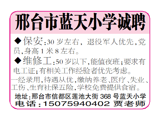 邢台市蓝天小学诚聘
