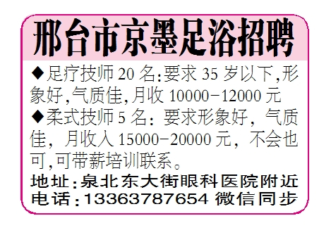 邢台市京墨足浴招聘