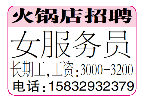 火锅店招聘