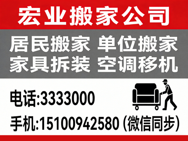 宏业搬家公司 电话3333000
