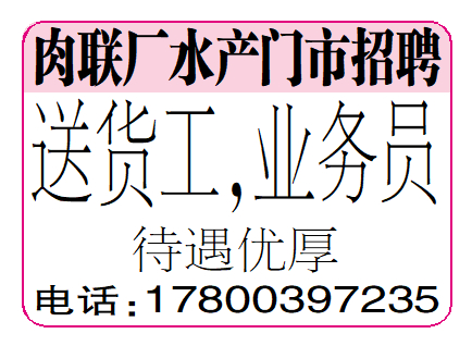 肉联厂水产门市招聘