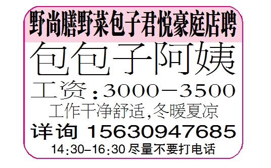 野尚膳野菜包子君悦豪庭店聘