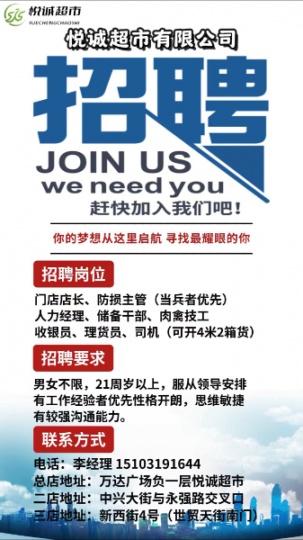 悦诚超市有限公司诚聘