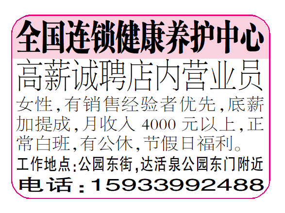 全国连锁健康养护中心高薪诚聘店内营业员