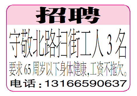 招聘守敬北路扫街工人3名