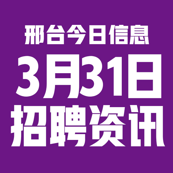 3月31日邢台本地招聘信息【邢台今日信息-今时讯】