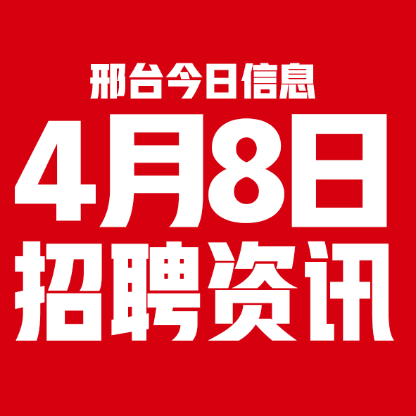 4月8日邢台本地招聘信息【邢台今日信息-今时讯】