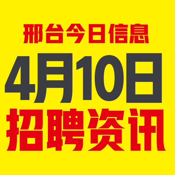 4月10日邢台本地招聘信息【邢台今日信息-今时讯】