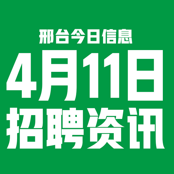 4月11日邢台本地招聘信息【邢台今日信息-今时讯】