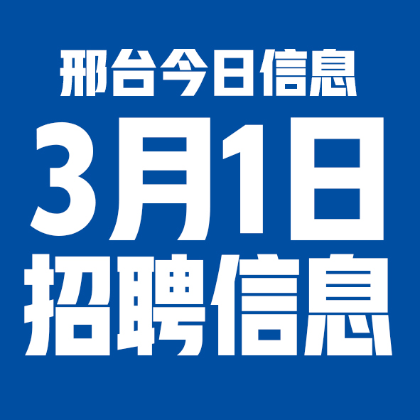 3月1邢台本地招聘信息【邢台今日信息-今时讯】