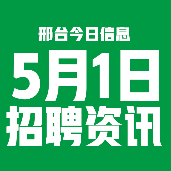 5月1日邢台本地招聘信息【邢台今日信息-今时讯】