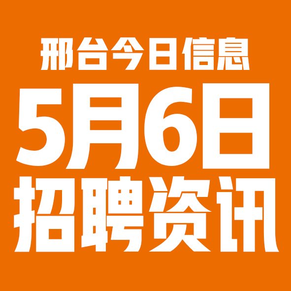 5月6日邢台本地招聘信息【邢台今日信息-今时讯】