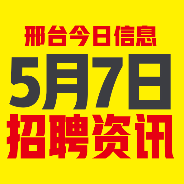 5月7日邢台本地招聘信息【邢台今日信息-今时讯】