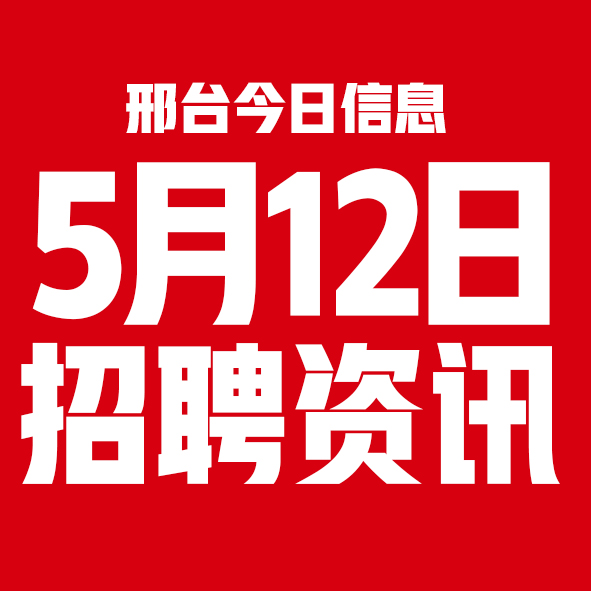 5月12日邢台本地招聘信息【邢台今日信息-今时讯】