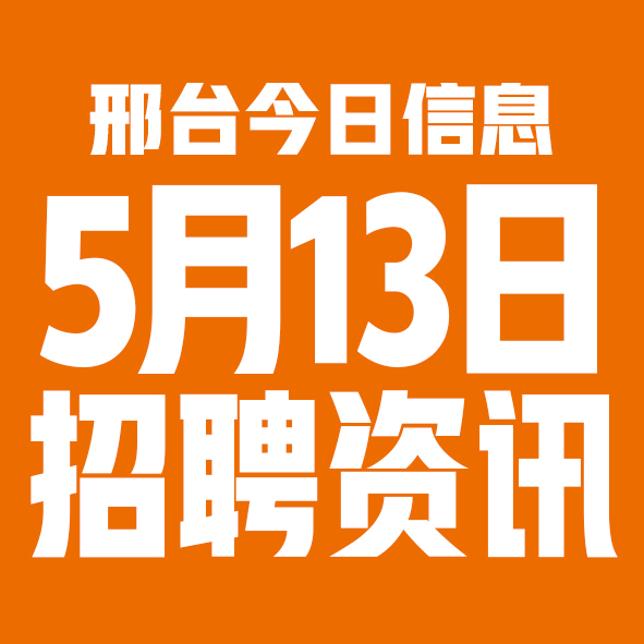 5月13日邢台本地招聘信息【邢台今日信息-今时讯】