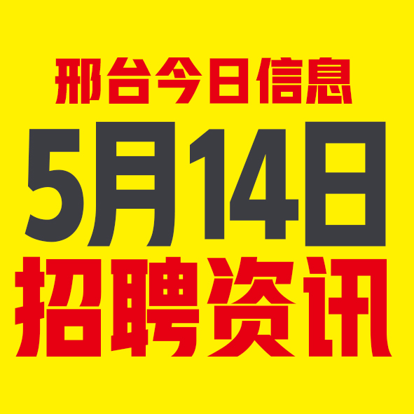 5月14日邢台本地招聘信息【邢台今日信息-今时讯】