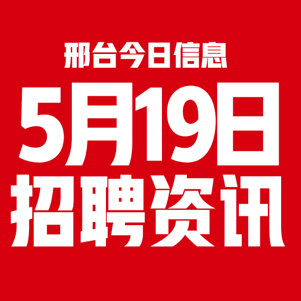 5月19日邢台本地招聘信息【邢台今日信息-今时讯】