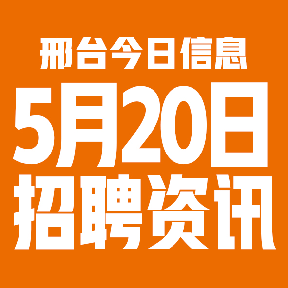 5月20日邢台本地招聘信息【邢台今日信息-今时讯】