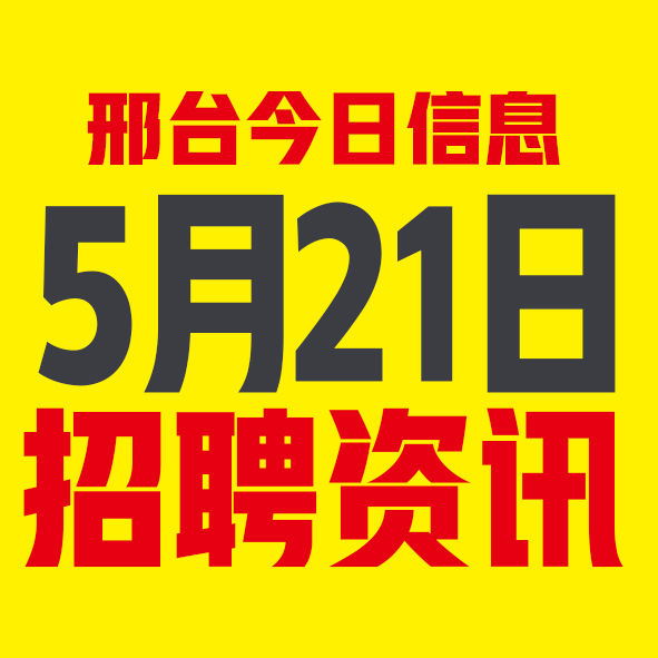 5月21日邢台本地招聘信息【邢台今日信息-今时讯】