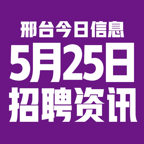 5月25日邢台本地招聘信息【邢台今日信息-今时讯】