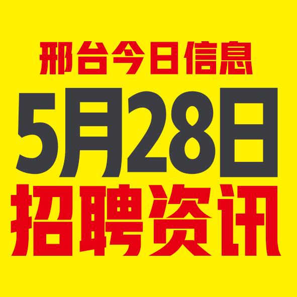 5月28日邢台本地招聘信息【邢台今日信息-今时讯】