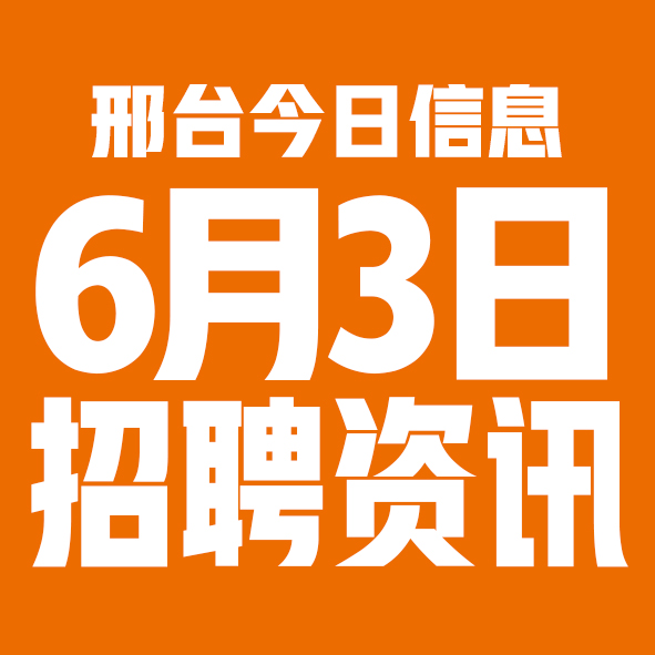 6月3日邢台本地招聘信息【邢台今日信息-今时讯】