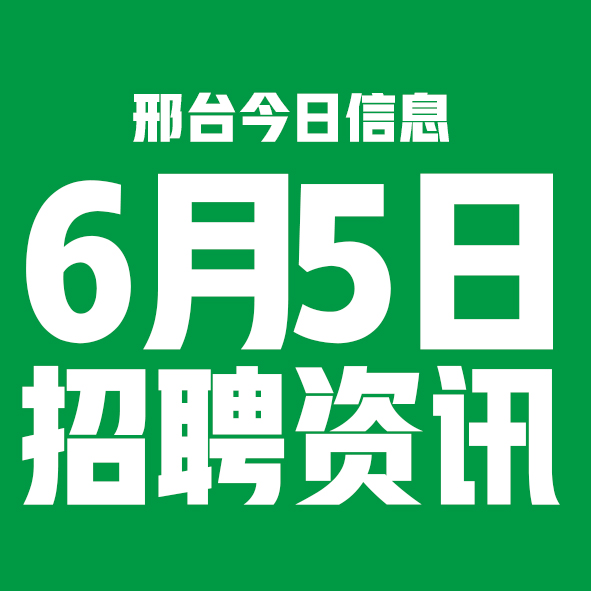6月5日邢台本地招聘信息【邢台今日信息-今时讯】