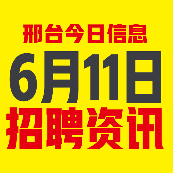 6月11日邢台本地招聘信息【邢台今日信息-今时讯】