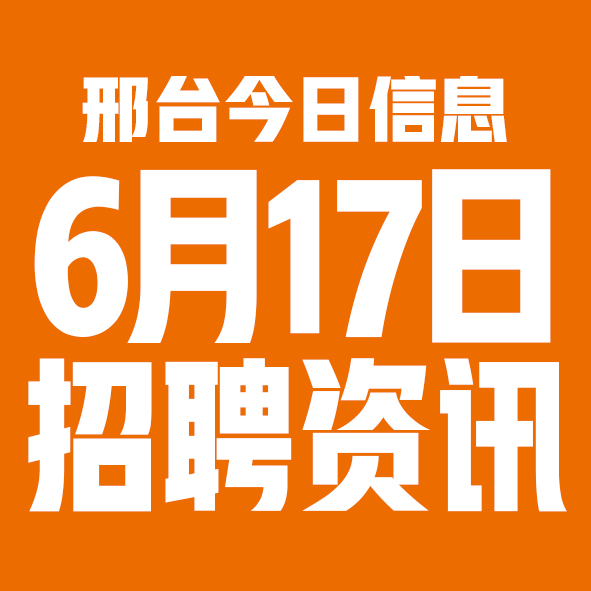 6月17日邢台本地招聘信息【邢台今日信息-今时讯】