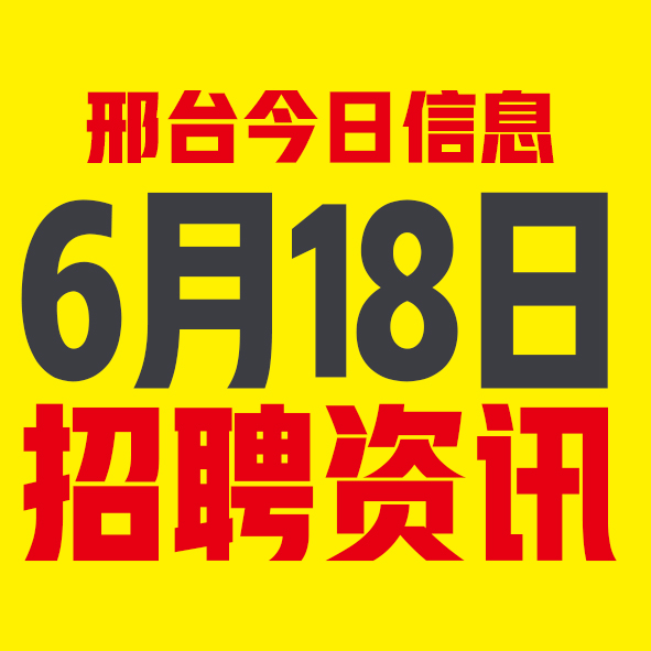 6月18日邢台本地招聘信息【邢台今日信息-今时讯】