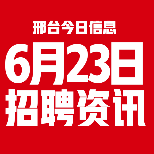 6月23日邢台本地招聘信息【邢台今日信息-今时讯】